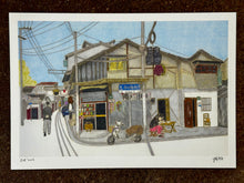 Load image into Gallery viewer, Heshun Street Art Print (和順街) | Yu Feng (馮羽) | Hong Kong