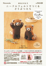 Load image into Gallery viewer, Needle Felting Kit | Red Pandas | Hamanaka (Japan)