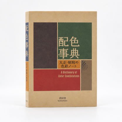 A Dictionary of Color Combinations by Sanzo Wada, Seigensha softcover with a kraft cover and blocks of green, red and charcoal