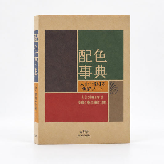 A Dictionary of Color Combinations by Sanzo Wada, Seigensha softcover with a kraft cover and blocks of green, red and charcoal