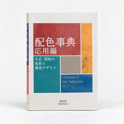 A Dictionary of Color Combinations Vol. 2 by Sanzo Wada, Seigensha softcover with red, orange, teal and blue color blocks