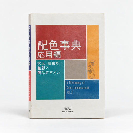A Dictionary of Color Combinations Vol. 2 by Sanzo Wada, Seigensha softcover with red, orange, teal and blue color blocks