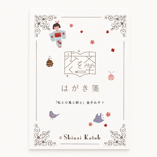 Me, Little Bird, and Bell Postcard Pack of 10 | Shinzi Katoh x Misuzu Kineko (Japan)