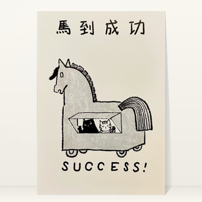 Success mini art print by Linnan Ye: two cats peeking out of a wooden horse on wheels, with the Chinese idiom 馬到成功 and the word “Success!”